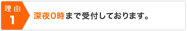 深夜0時まで受付しております