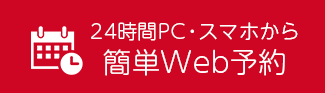 Web予約